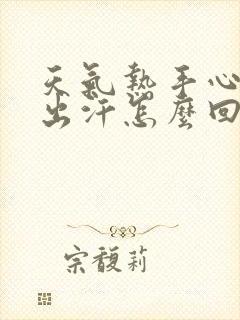 天气热手心脚心出汗怎么回事