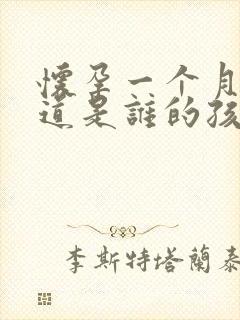 怀孕一个月能知道是谁的孩子吗