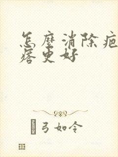 怎么消除疤痕疙瘩更好封面