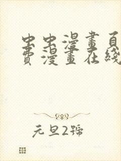 虫虫漫画页面免费漫画在线窗口封面