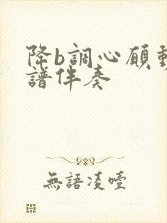 降b调心愿动态谱伴奏封面