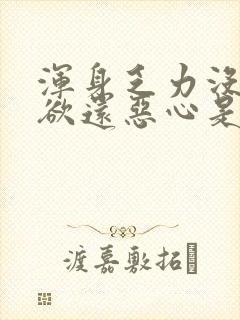 浑身乏力没有食欲还恶心是怎么回事封面