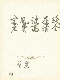 定风波在线观看免费高清全集