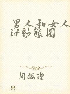 男人和女人做gif动态图