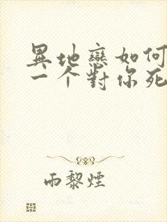 异地恋如何挽回一个对你死心的人