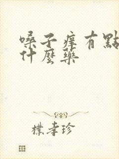 嗓子痒有点哑吃什么药