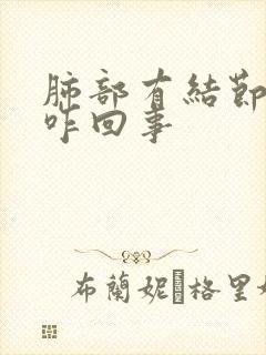 肺部有结节斑点咋回事封面