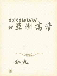 xxxxwwww亚洲高清封面