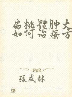 扁桃体肿大三度如何治疗方法