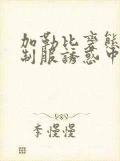 加勒比变态另类制服诱惑中文字幕