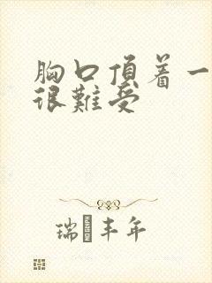 胸口顶着一股气很难受