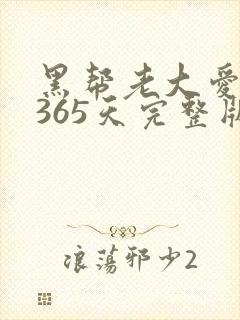 黑帮老大爱上我365天完整版第一部