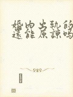 婚内出轨的男人还能原谅吗