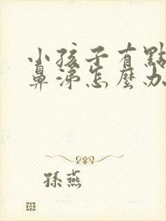 小孩子有点流清鼻涕怎么办封面