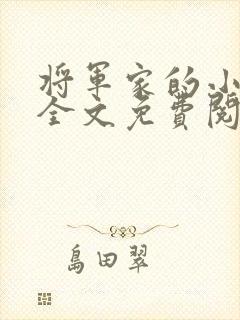 将军家的小娘子全文免费阅读