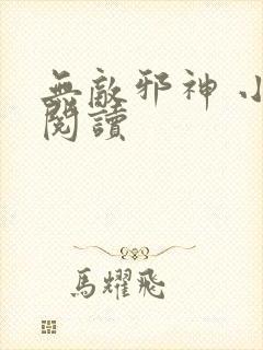 无敌邪神 小说阅读封面