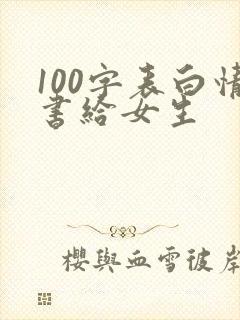 100字表白情书给女生