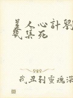 美人心计刘恒第几集死