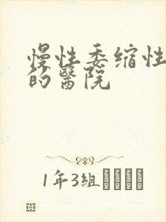 慢性委缩性胃炎的医院