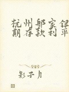 杭州那家银行定期存款利率高