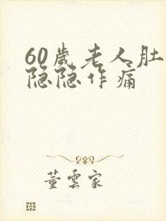 60岁老人肚子隐隐作痛