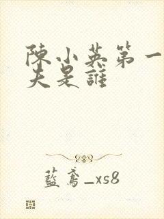 陈小英第一任丈夫是谁