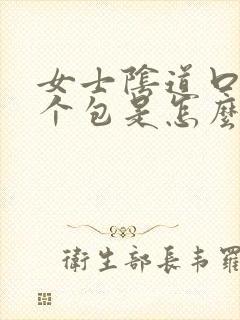 女士阴道口张了个包是怎么回事