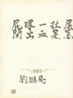 屁眼一拉屎就裂开出血是怎么回事