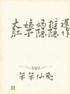 大姨妈推迟8天肚子隐隐作痛