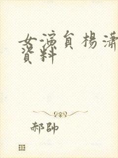 女演员杨潇个人资料