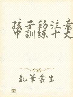 孩子的注意力集中训练十大方法