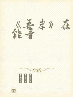 《吾岸》在哪里能看