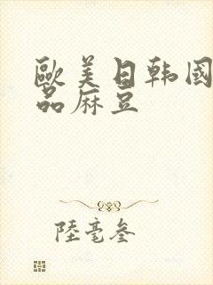 欧美日韩国产精品麻豆