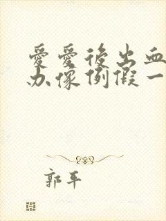 爱爱后出血怎么办像例假一样