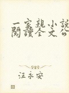 一家亲小说免费阅读全文公公和媳妇