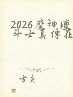 2026魔神坛斗士真传在线观看