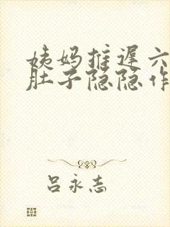 姨妈推迟六天小肚子隐隐作痛