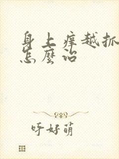 身上痒越抓越痒怎么治封面