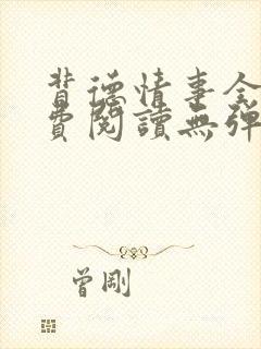 背德情事全文免费阅读无弹窗笔趣阁