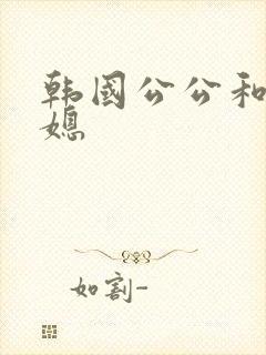 韩国公公和两儿媳封面