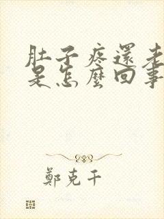 肚子疼还老想吐是怎么回事封面