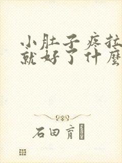 小肚子疼拉完屎就好了什么原因