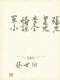 军婚李昊张欣怡小说全文免费阅读最