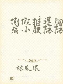 例假推迟胸部胀痛小腹隐隐作痛