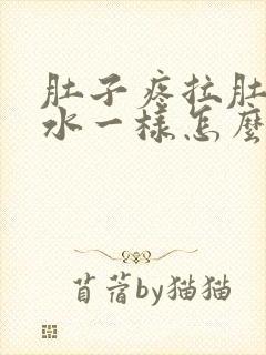 肚子疼拉肚子拉水一样怎么办