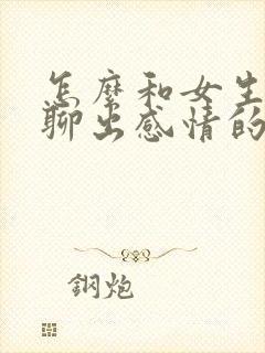 怎么和女生聊天聊出感情的话题封面