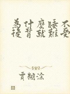 为什么睡不好觉后背就难受封面