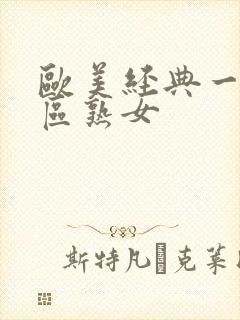 欧美经典一区二区熟女