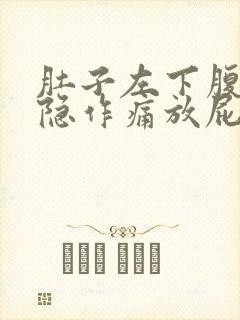 肚子左下腹部隐隐作痛放屁多