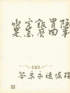 吃完饭胃隐隐痛是怎么回事